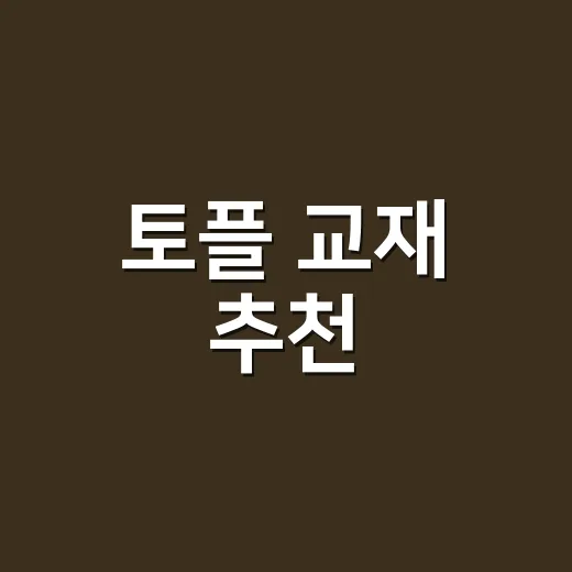 토플 교재 추천, 점수대별로 덜 사고 제대로 고르는 방법 - 요약