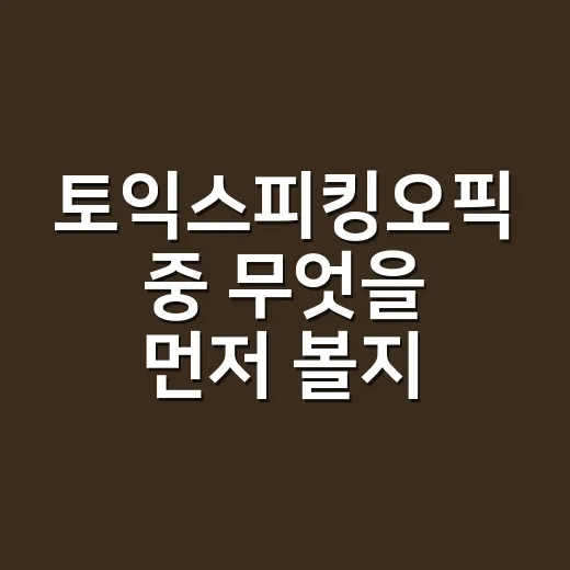 토익스피킹오픽 중 무엇을 먼저 볼지 정하는 방법 - 요약