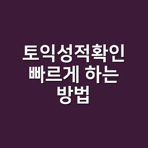 토익성적확인 빠르게 하는 방법, 발표일 전후로 헛시간 줄이기 - 요약