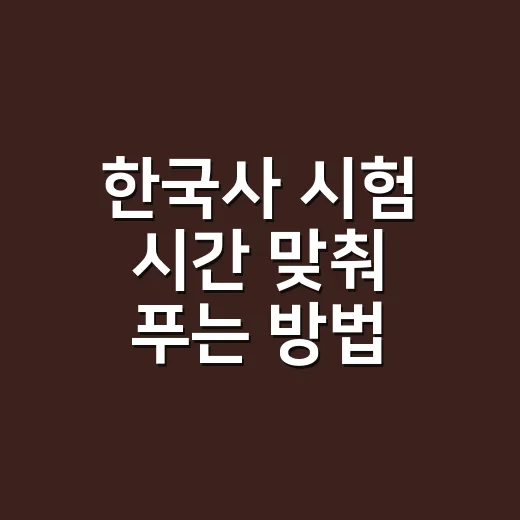 한국사 시험 시간 맞춰 푸는 방법, 심화·기본 입실부터 종료까지 - 요약