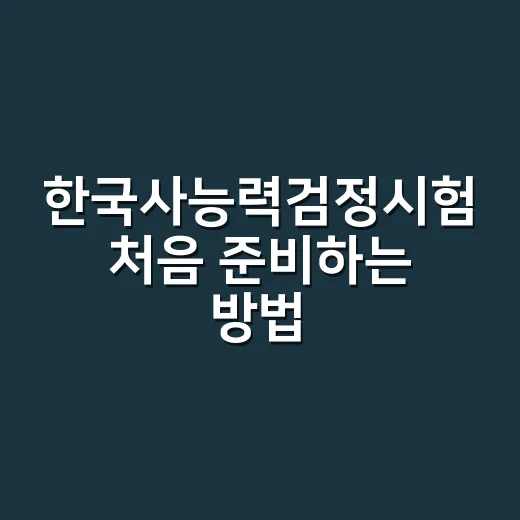 한국사능력검정시험 처음 준비하는 방법, 범위 줄이는 순서부터 잡으세요 - 요약