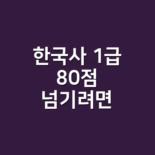 한국사 1급 80점 넘기려면 이렇게 공부하는 방법 - 요약