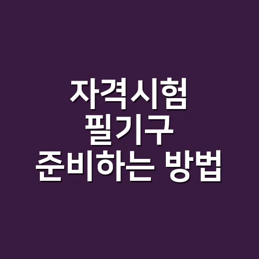 자격시험 필기구 준비하는 방법, 시험장 가방에는 이렇게 넣으세요 - 요약