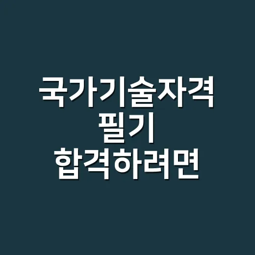 국가기술자격 필기 합격하려면 이렇게 줄여서 공부하세요 - 요약