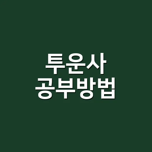 투운사 공부방법, 초보자가 6주 안에 점수 만드는 방법 - 요약