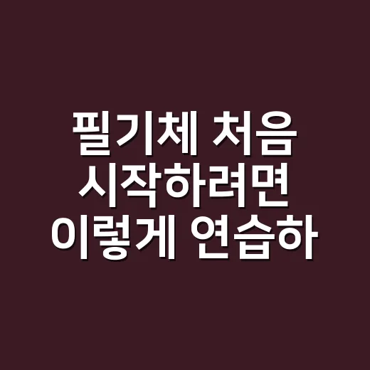 필기체 처음 시작하려면 이렇게 연습하세요 - 요약