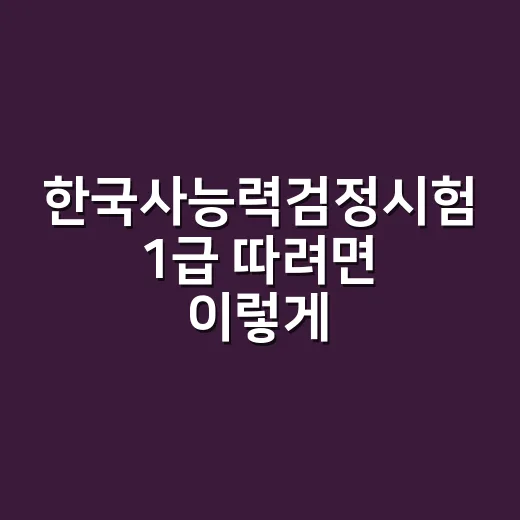 한국사능력검정시험 1급 따려면 이렇게 줄이세요 - 요약