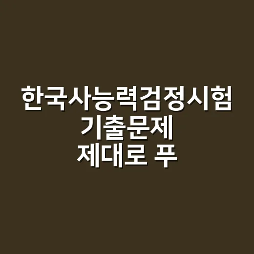 한국사능력검정시험 기출문제 제대로 푸는 방법 - 요약