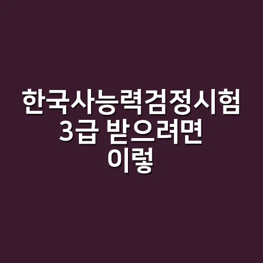 한국사능력검정시험 3급 받으려면 이렇게 줄여서 공부하세요 - 요약