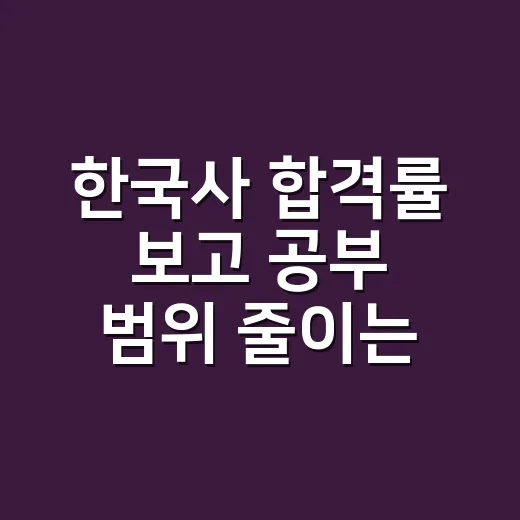한국사 합격률 보고 공부 범위 줄이는 방법 - 요약