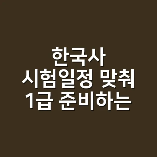한국사 시험일정 맞춰 1급 준비하는 방법 - 요약