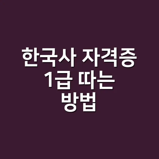 한국사 자격증 1급 따는 방법, 초보자는 범위부터 줄이면 됩니다 - 요약