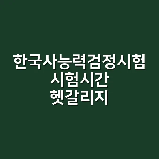 한국사능력검정시험 시험시간 헷갈리지 않고 준비하는 방법 - 요약
