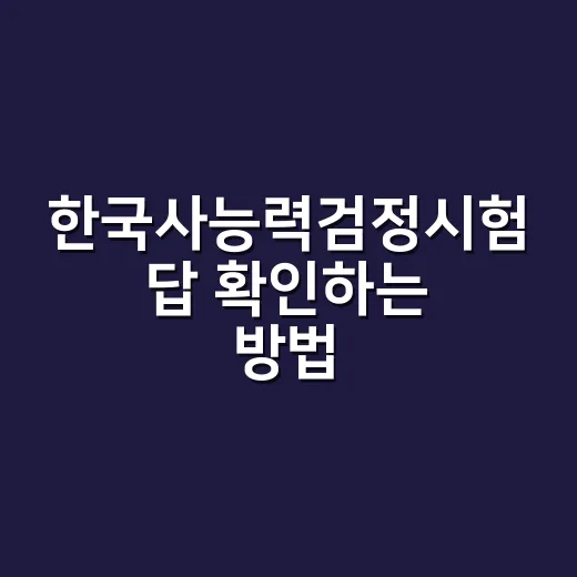 한국사능력검정시험 답 확인하는 방법, 가채점부터 이의신청까지 이렇게 하세요 - 요약