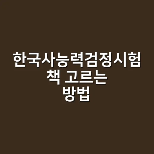 한국사능력검정시험 책 고르는 방법, 초보자는 이렇게 사면 됩니다 - 요약
