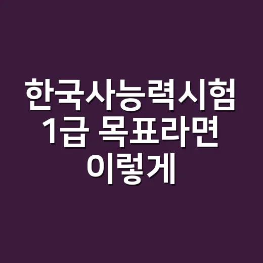 한국사능력시험 1급 목표라면 이렇게 줄여서 공부하는 방법 - 요약