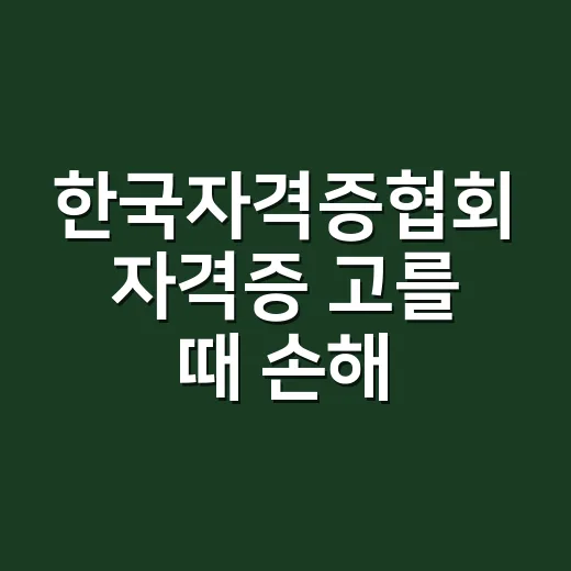 한국자격증협회 자격증 고를 때 손해 안 보는 방법 - 요약