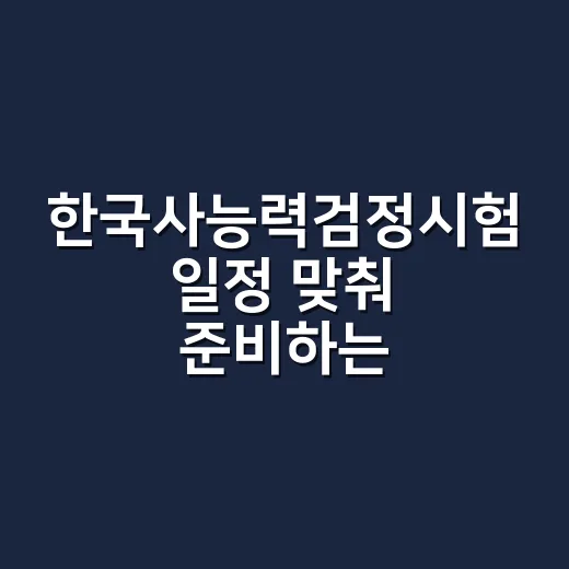 한국사능력검정시험 일정 맞춰 준비하는 방법, 접수부터 회차 선택까지 - 요약