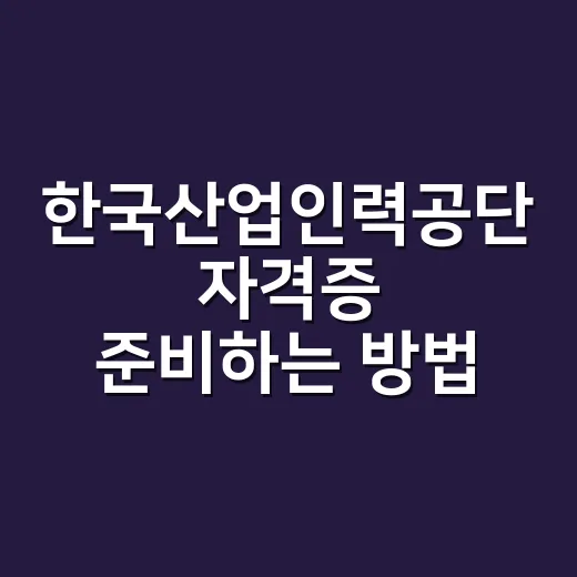 한국산업인력공단 자격증 준비하는 방법, 시험부터 접수까지 이렇게 줄이면 됩니다 - 요약