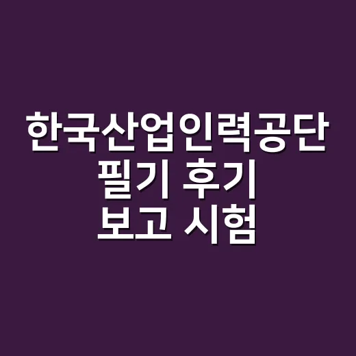 한국산업인력공단 필기 후기 보고 시험 범위 줄이는 방법 - 요약