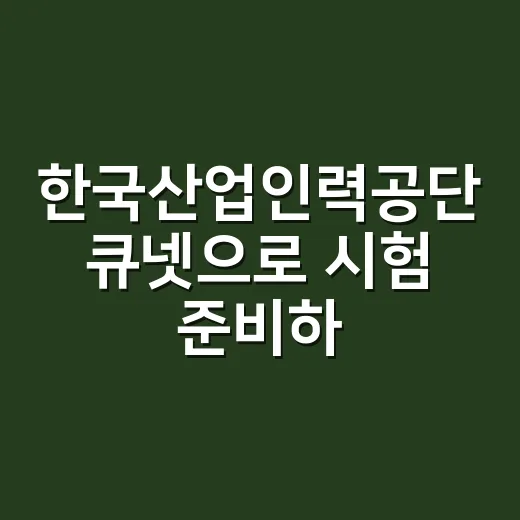 한국산업인력공단 큐넷으로 시험 준비하는 방법: 접수 전부터 줄여서 보는 법 - 요약