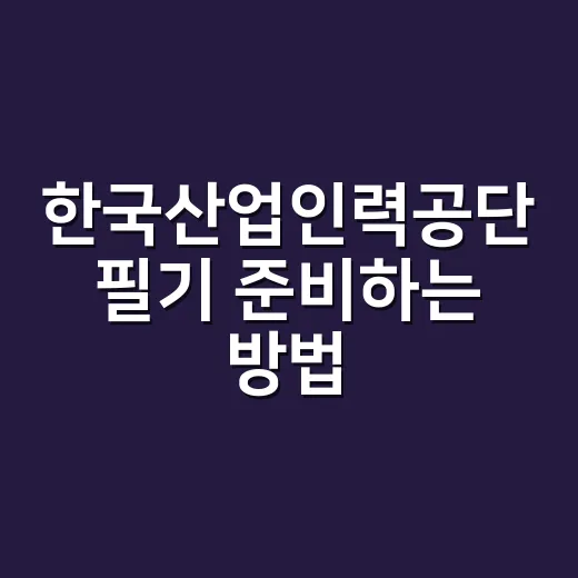 한국산업인력공단 필기 준비하는 방법, 과목별 시간 버리는 순서부터 정해야 합니다 - 요약