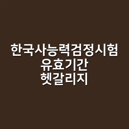 한국사능력검정시험 유효기간 헷갈리지 않게 확인하는 방법 - 요약