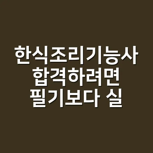 한식조리기능사 합격하려면 필기보다 실기 시간을 이렇게 나누는 방법 - 요약