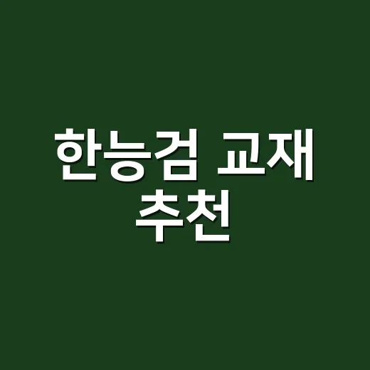 한능검 교재 추천, 2권만 고르는 방법 - 요약