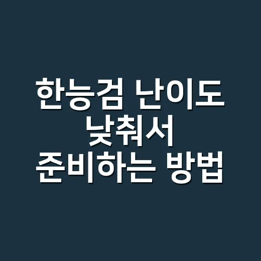 한능검 난이도 낮춰서 준비하는 방법, 심화 1급 노릴 때 버릴 것부터 정하세요 - 요약