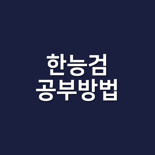 한능검 공부방법, 초보자는 기출부터 줄여야 붙습니다 - 요약