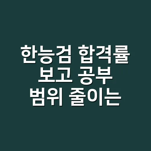 한능검 합격률 보고 공부 범위 줄이는 방법 - 요약