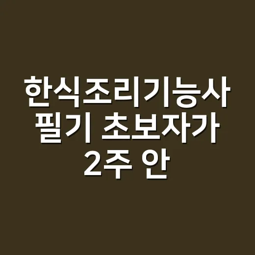 한식조리기능사 필기 초보자가 2주 안에 줄여서 공부하는 방법 - 요약