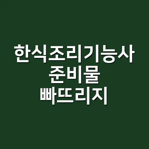 한식조리기능사 준비물 빠뜨리지 않으려면 이렇게 챙기면 됩니다 - 요약