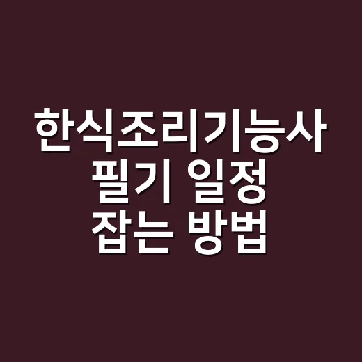 한식조리기능사 필기 일정 잡는 방법, 접수일보다 먼저 봐야 할 것 - 요약