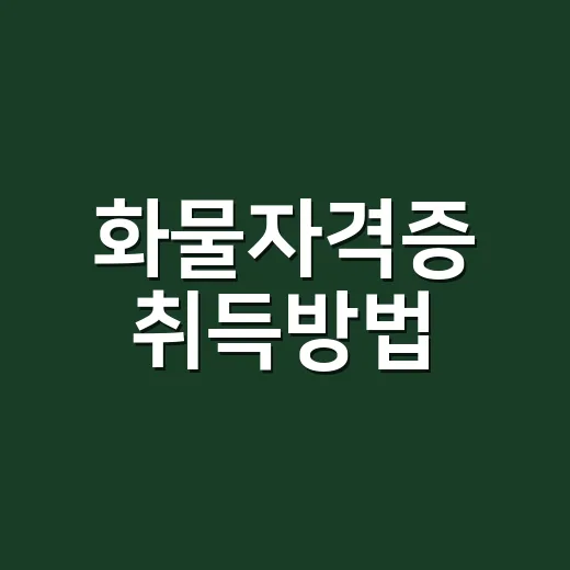 화물자격증 취득방법, 초보자가 접수부터 교육까지 끝내는 방법 - 요약