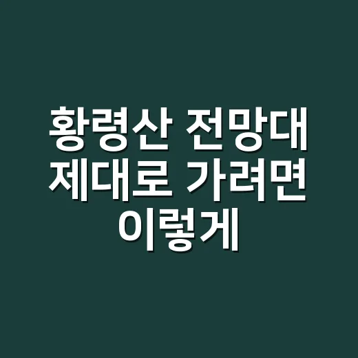 황령산 전망대 제대로 가려면 이렇게 움직이면 됩니다 - 요약