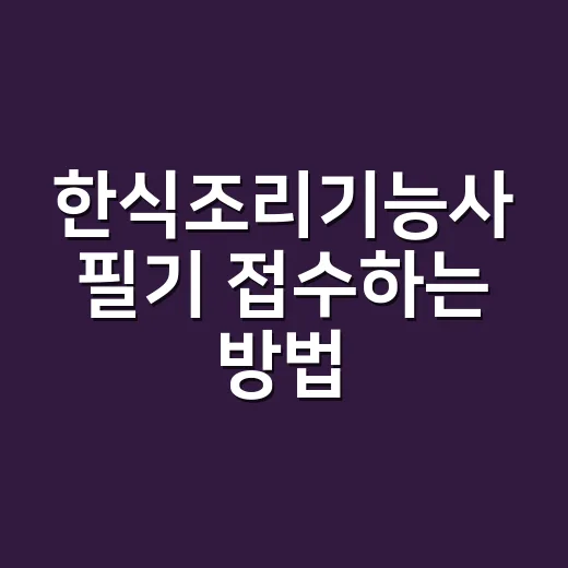 한식조리기능사 필기 접수하는 방법, 초보자는 이렇게 잡으면 됩니다 - 요약