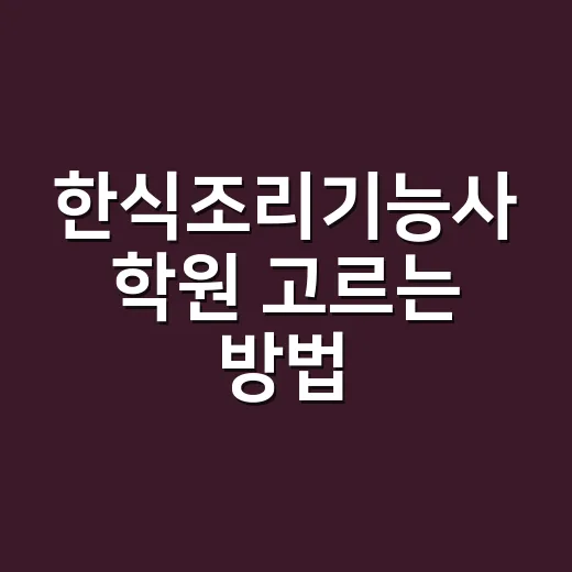 한식조리기능사 학원 고르는 방법, 초보자는 이렇게 보시면 됩니다 - 요약