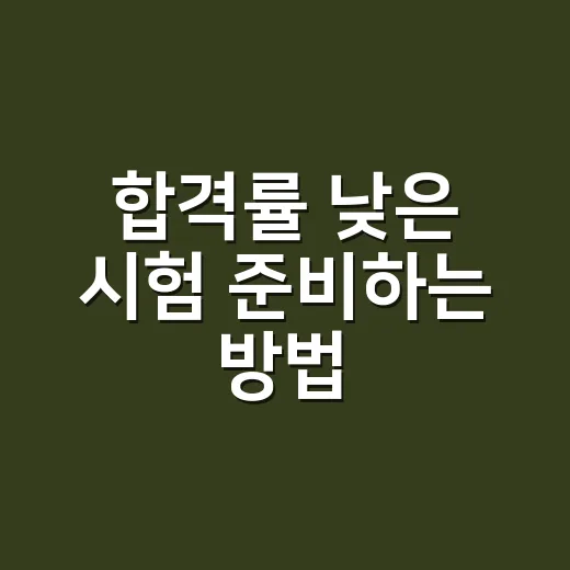 합격률 낮은 시험 준비하는 방법, 숫자에 속지 않으려면 이렇게 봐야 합니다 - 요약