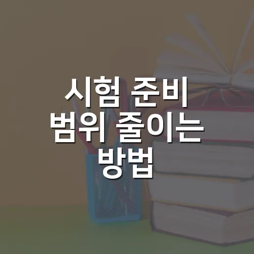 시험 준비 범위 줄이는 방법: 초보자가 합격선부터 맞추는 공부법 - 요약
