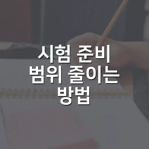 시험 준비 범위 줄이는 방법, 합격자는 이렇게 공부합니다 - 요약