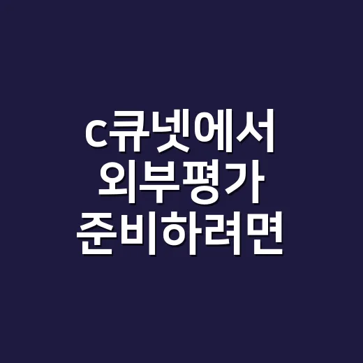 c큐넷에서 외부평가 준비하려면 먼저 확인할 것 - 요약