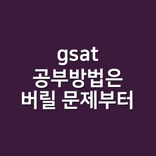 gsat 공부방법은 버릴 문제부터 고르는 법 - 요약