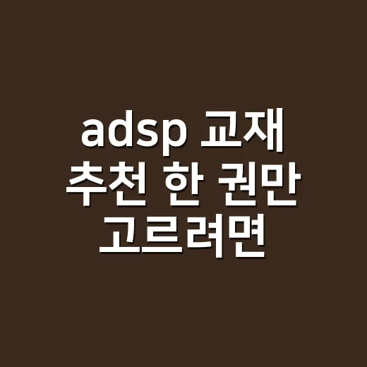 adsp 교재 추천 한 권만 고르려면 이렇게 - 요약