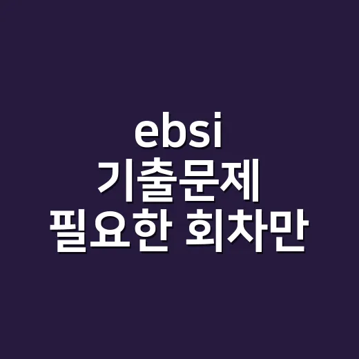 ebsi 기출문제 필요한 회차만 골라 푸는 방법 - 요약