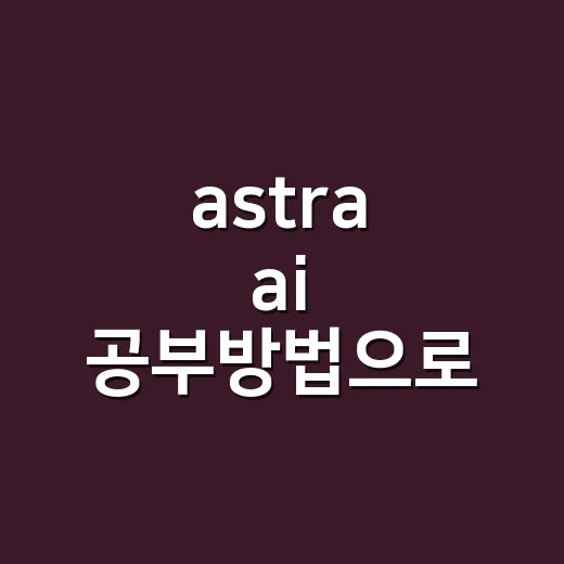 astra ai 공부방법으로 자격증 기출만 남기는 법 - 요약