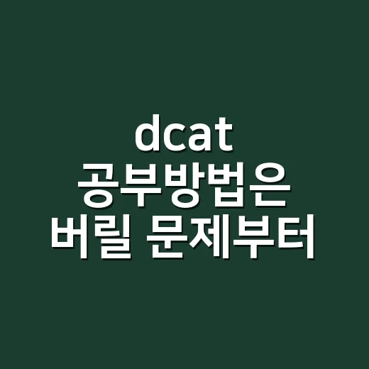 dcat 공부방법은 버릴 문제부터 정하는 것 - 요약