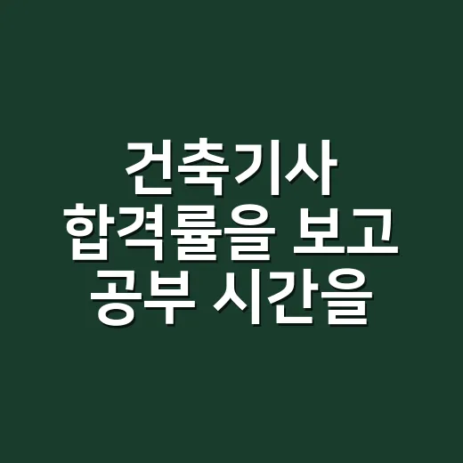 건축기사 합격률을 보고 공부 시간을 나누는 방법 - 요약