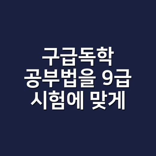 구급독학 공부법을 9급 시험에 맞게 쓰는 방법 - 요약